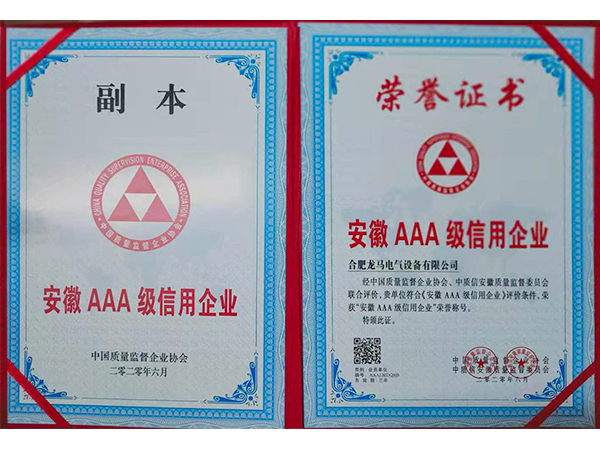 泰安安徽AAA级信用证书