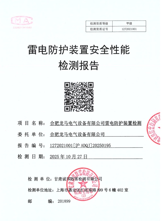 南昌雷电防护装置检测报告
